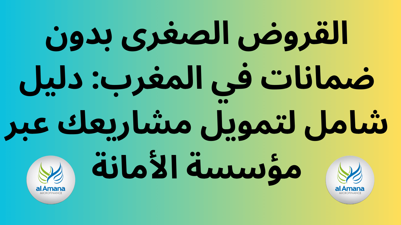 القروض الصغرى بدون ضمانات في المغرب