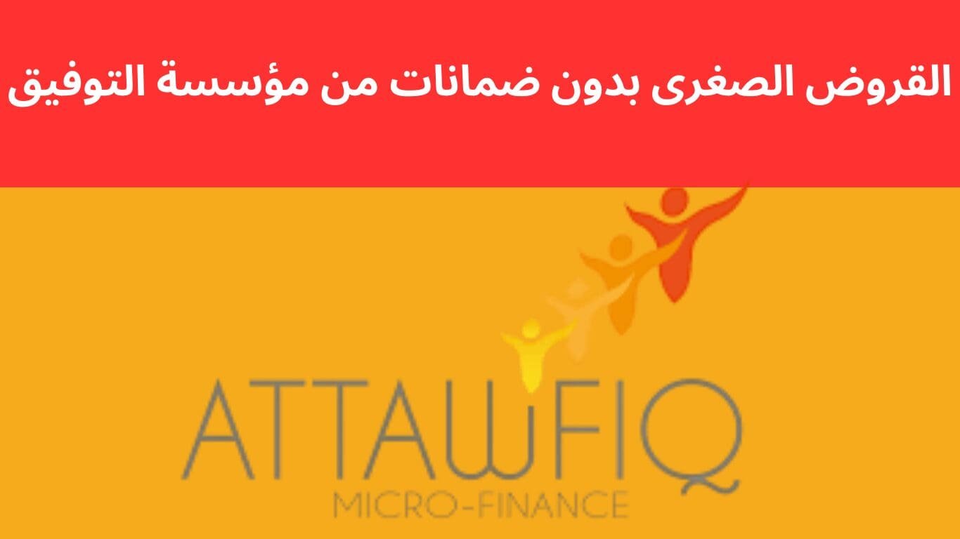 القروض الصغرى بدون ضمانات من مؤسسة التوفيق