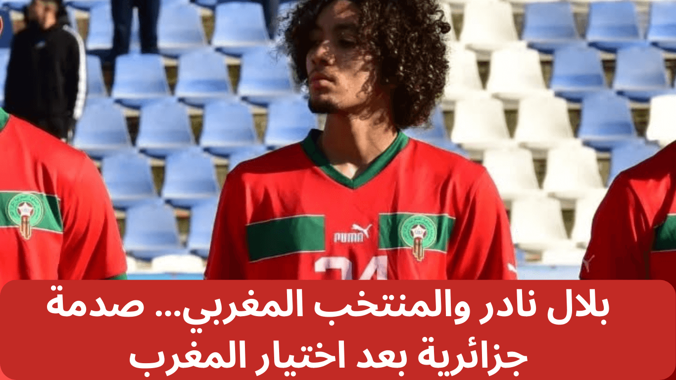 بلال-نادر-والمنتخب-المغربي