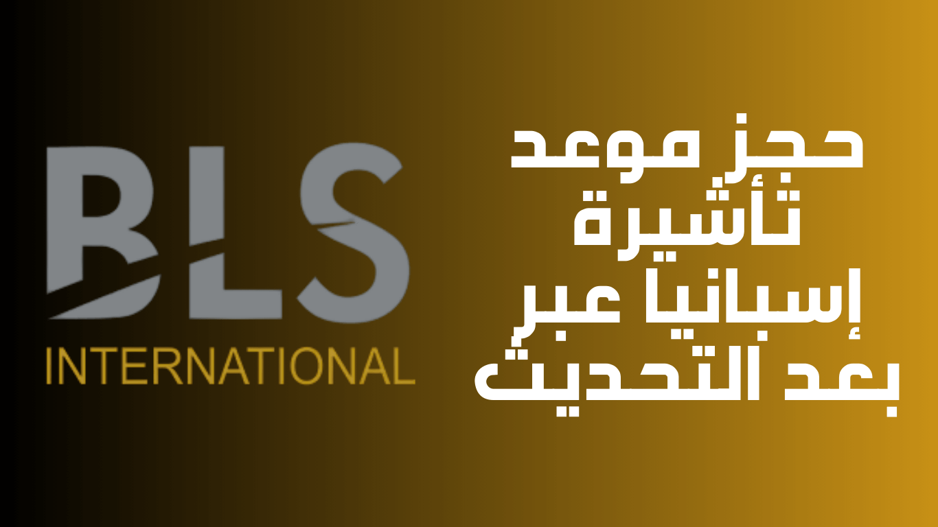 حجز موعد تأشيرة إسبانيا عبر BLS