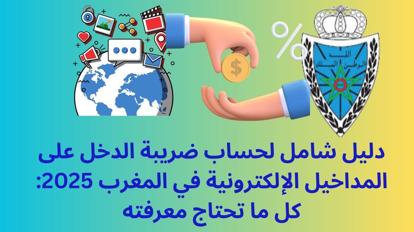 ضريبة الدخل على المداخيل الإلكترونية