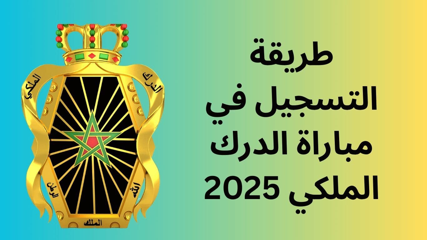 طريقة التسجيل في مباراة الدرك الملكي 2025