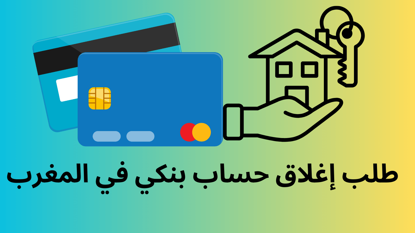 طلب إغلاق حساب بنكي في المغرب