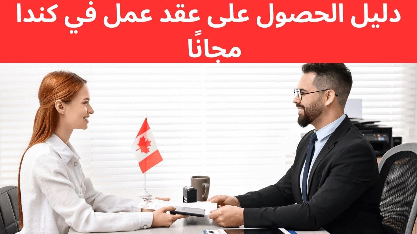 كيفية الحصول على عقد عمل في كندا مجانًا عبر Guichet-Emplois 2025