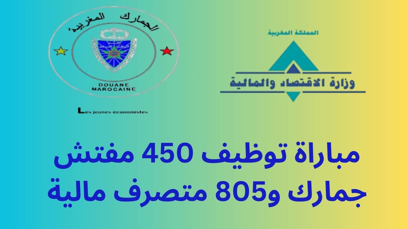 مباراة توظيف 450 مفتش جمارك و805 متصرف مالية