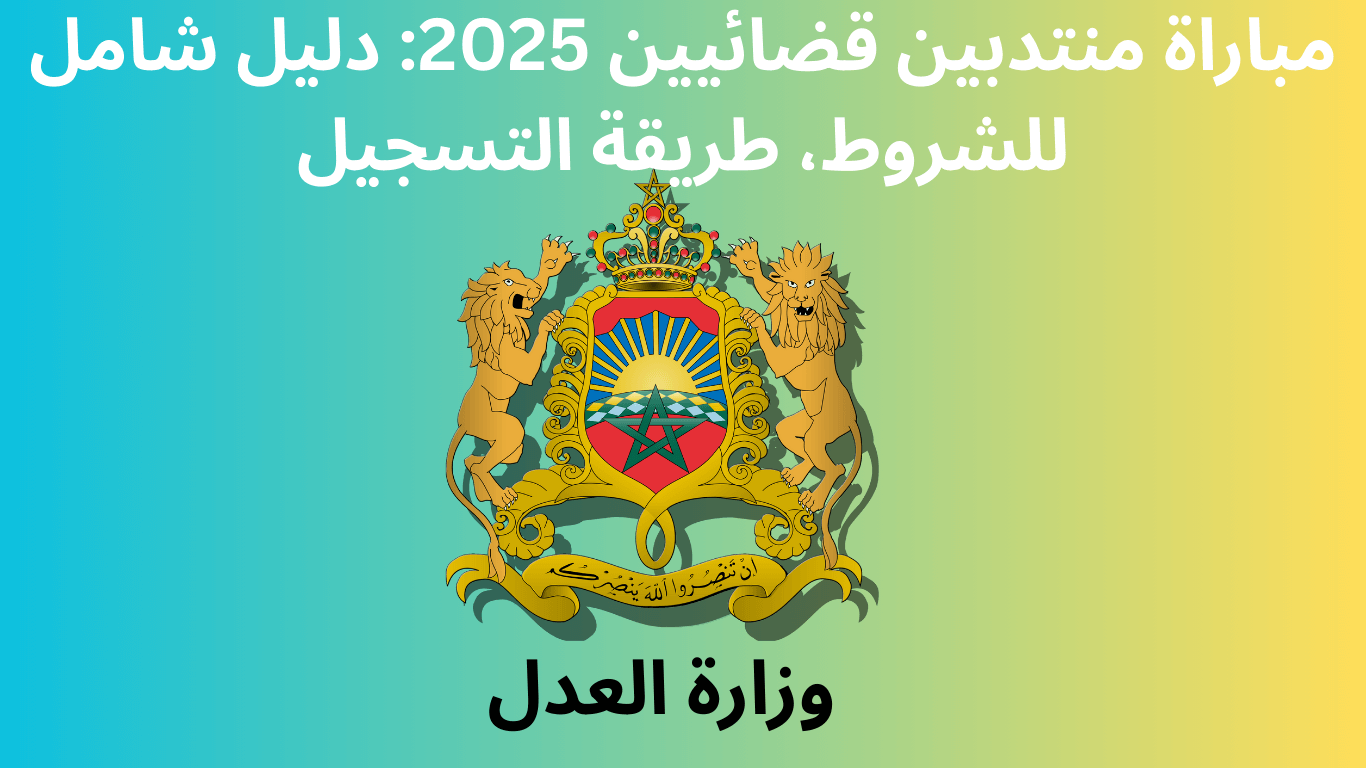 مباراة منتدبين قضائيين 2025