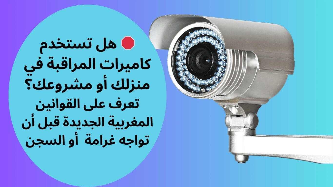 كاميرات المراقبة في المغرب
