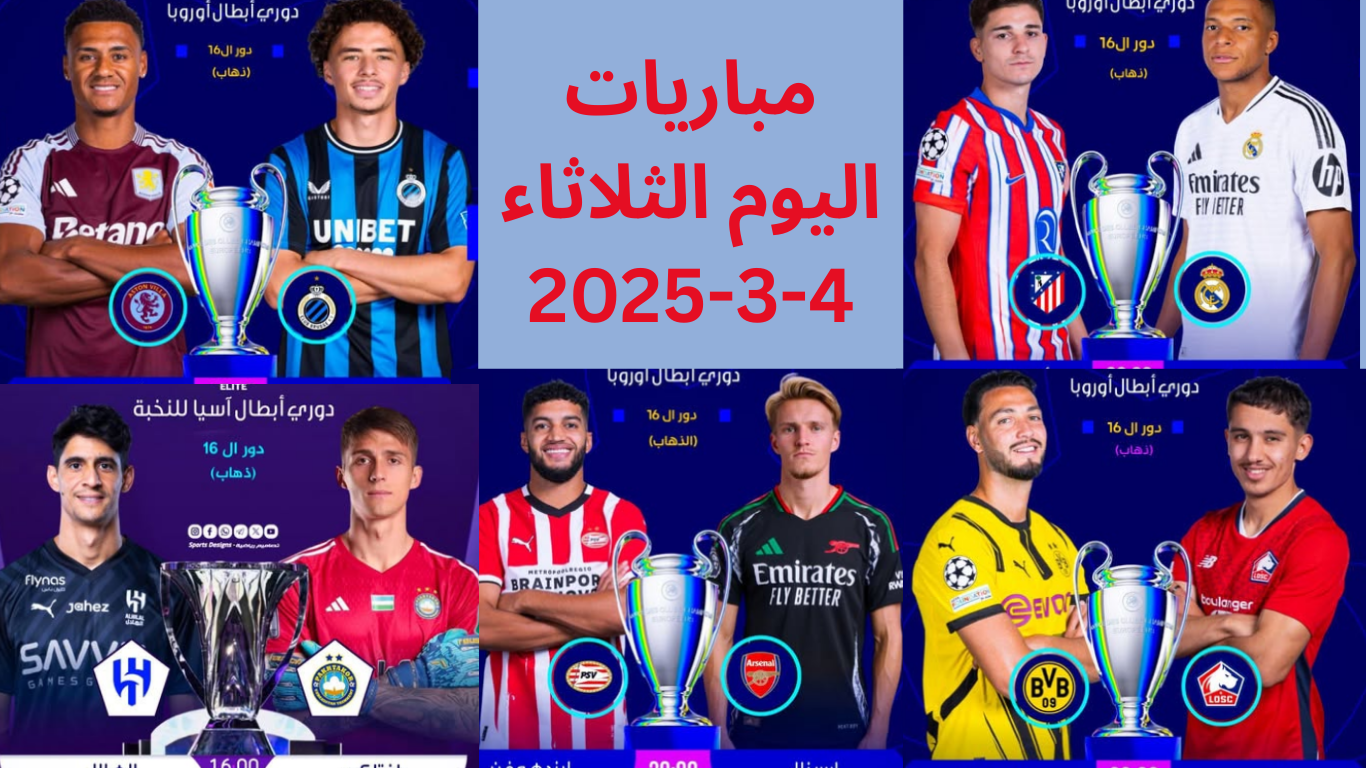 مباريات اليوم الثلاثاء 4-3-2025