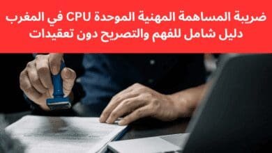 ضريبة المساهمة المهنية الموحدة CPU في المغرب: دليل شامل للفهم والتصريح دون تعقيدات
