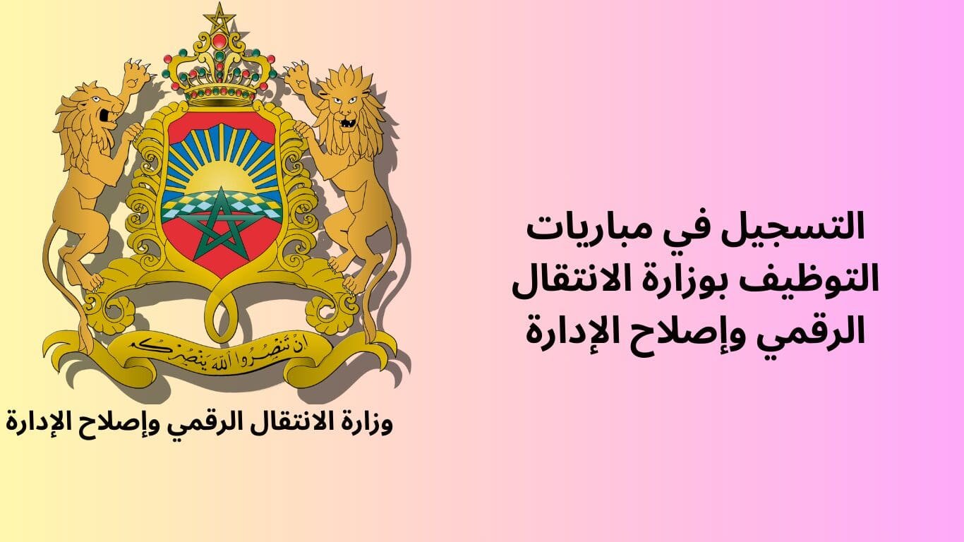 مباريات-التوظيف-بوزارة-الانتقال-الرقمي-وإصلاح-الإدارة