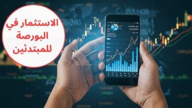 الاستثمار في البورصة للمبتدئين
