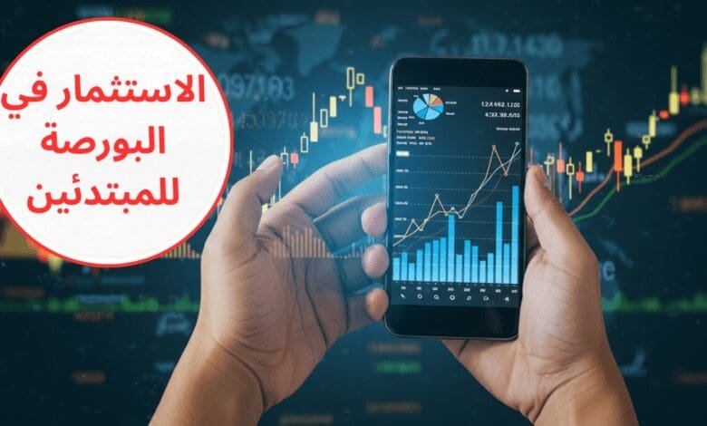 الاستثمار في البورصة للمبتدئين: من الصفر إلى الاحتراف 1 الاستثمار في البورصة للمبتدئين