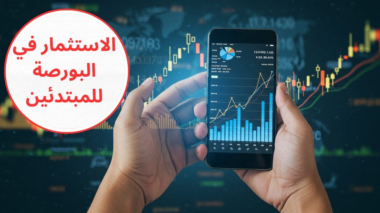الاستثمار في البورصة للمبتدئين