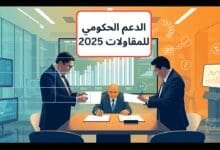 الدعم الحكومي للمقاولات 2025