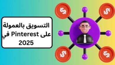 التسويق بالعمولة على Pinterest في 2025