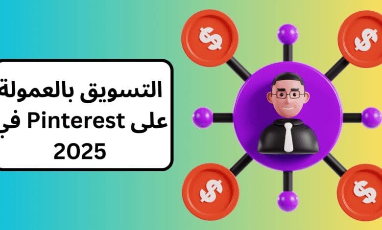 التسويق بالعمولة على Pinterest في 2025: دليل شامل باستخدام DeepSeek AI وتحسين SEO 1 التسويق بالعمولة على Pinterest في 2025
