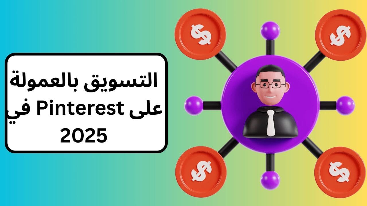 التسويق بالعمولة على Pinterest في 2025