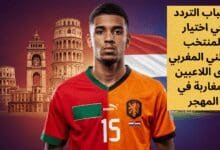 التردد في اختيار المنتخب الوطني المغربي