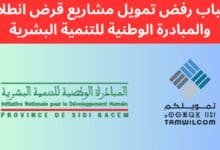 أسباب رفض تمويل مشاريع قرض انطلاقة والمبادرة الوطنية للتنمية البشرية
