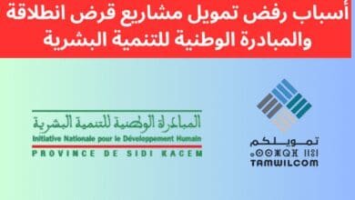أسباب رفض تمويل مشاريع قرض انطلاقة والمبادرة الوطنية للتنمية البشرية