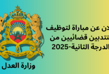إعلان عن مباراة لتوظيف منتدبين قضائيين من الدرجة الثانية