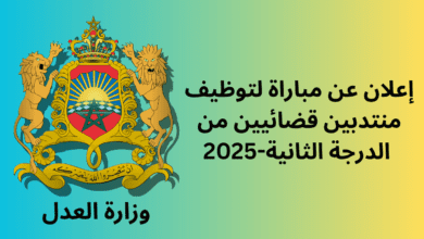 إعلان عن مباراة لتوظيف منتدبين قضائيين من الدرجة الثانية