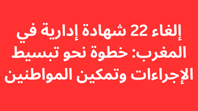 إلغاء 22 شهادة إدارية في المغرب