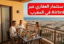 الاستثمار العقاري عبر Airbnb في المغرب
