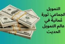 التمويل الجماعي