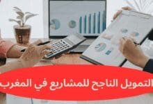التمويل الناجح للمشاريع في المغرب