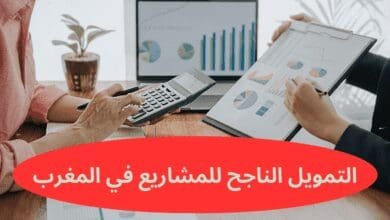 التمويل الناجح للمشاريع في المغرب