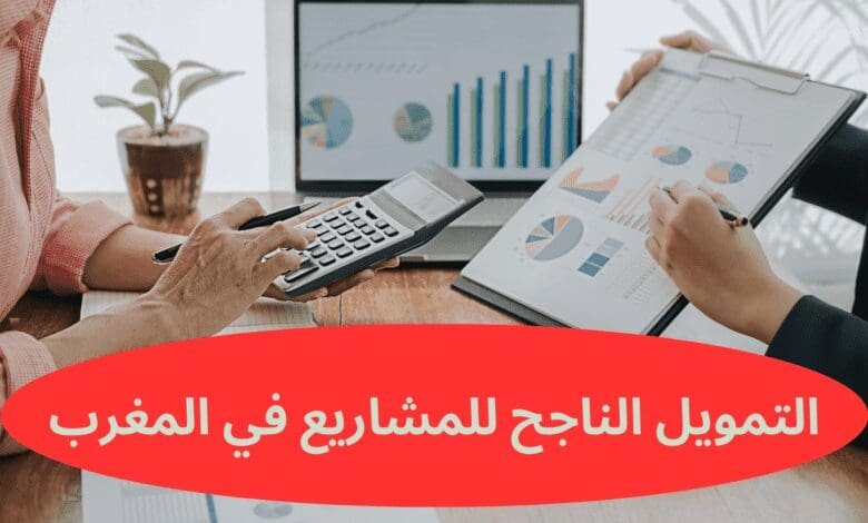 التمويل الناجح للمشاريع في المغرب: دليل شامل لأنواع التمويل، الشروط، واستراتيجيات الحصول على الدعم 1 التمويل الناجح للمشاريع في المغرب