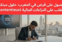 الحصول على قرض في المغرب: حلول مبتكرة للتغلب على النزاعات المالية (contentieux