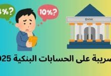 الضريبة على الحسابات البنكية 2025