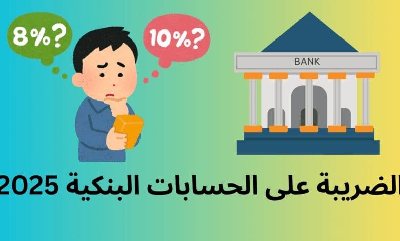 الضريبة على الحسابات البنكية 2025 في المغرب: كل ما تحتاج معرفته لتجنب المخاطر القانونية 1 الضريبة على الحسابات البنكية 2025