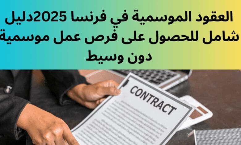 العقود الموسمية في فرنسا 2025: دليل شامل للحصول على فرص عمل موسمية دون وسيط 1 العقود الموسمية في فرنسا 2025: دليل شامل للحصول على فرص عمل موسمية دون وسيط