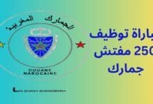 مباراة توظيف 250 مفتش جمارك
