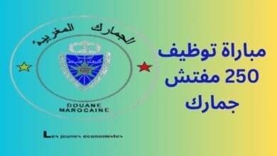 مباراة توظيف 250 مفتش جمارك