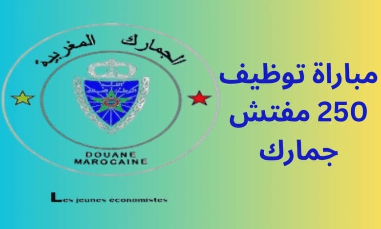 مباراة توظيف 250 مفتش جمارك من الدرجة الثانية 2025 1 مباراة توظيف 250 مفتش جمارك