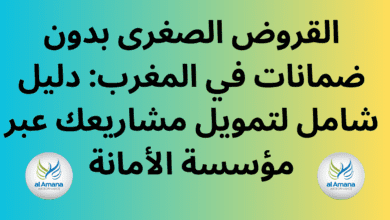 القروض الصغرى بدون ضمانات في المغرب