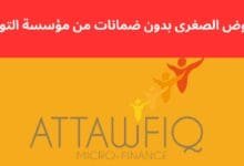 القروض الصغرى بدون ضمانات من مؤسسة التوفيق