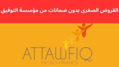 القروض الصغرى بدون ضمانات من مؤسسة التوفيق