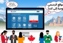 الموقع الرسمي للهجرة إلى كندا