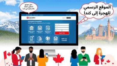 الموقع الرسمي للهجرة إلى كندا