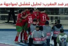النيجر ضد المغرب: تحليل مُفصَّل لمواجهة مثيرة 9 النيجر-ضد-المغرب