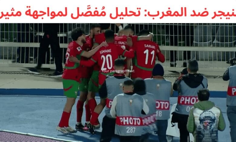 النيجر ضد المغرب: تحليل مُفصَّل لمواجهة مثيرة 1 النيجر-ضد-المغرب