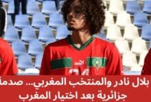 بلال نادر والمنتخب المغربي… صدمة جزائرية بعد اختيار المغرب 8 بلال-نادر-والمنتخب-المغربي