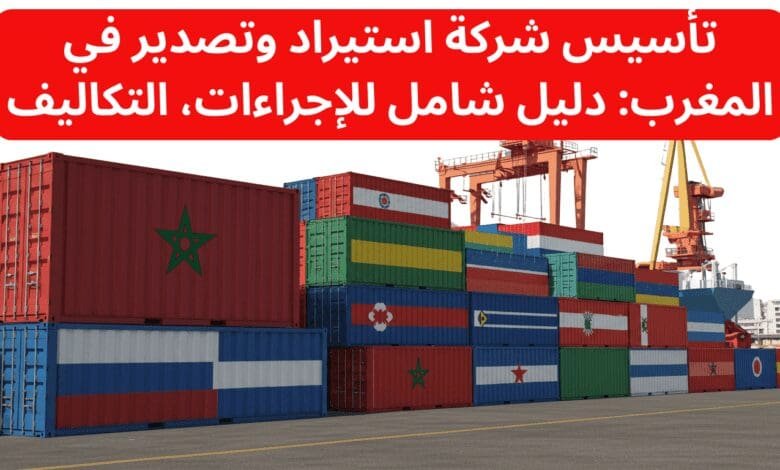 تأسيس شركة استيراد وتصدير في المغرب: دليل شامل للإجراءات، التكاليف 1 تأسيس شركة استيراد وتصدير في المغرب