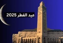 تحديد تاريخ عيد الفطر 2025 في المغرب