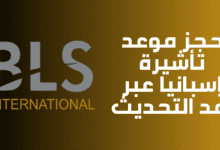 حجز موعد تأشيرة إسبانيا عبر BLS